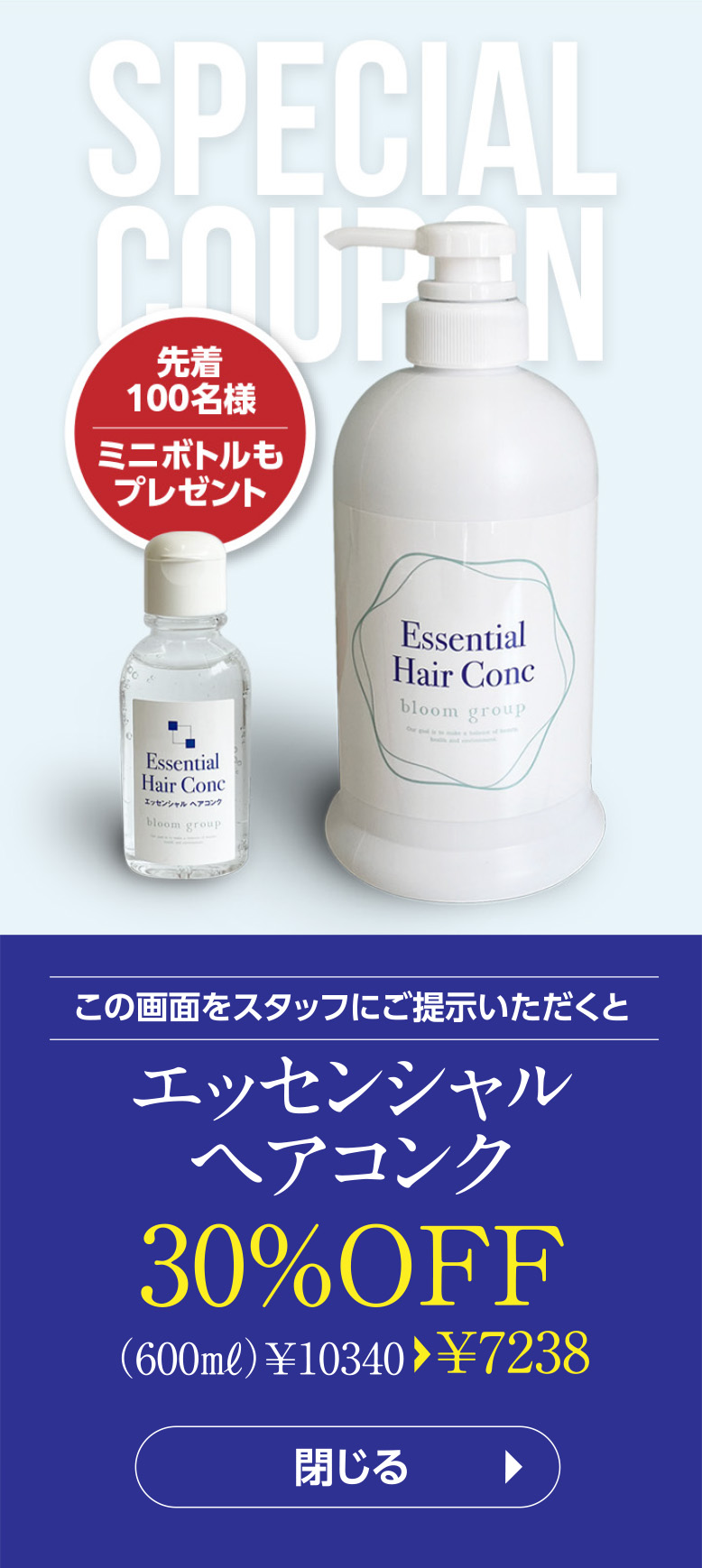 エッセンシャルヘアコンク特別割引クーポン
